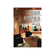 客務部經營與管理