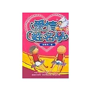愛情姓名學