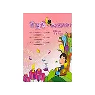 曾國藩，你在說什麼?