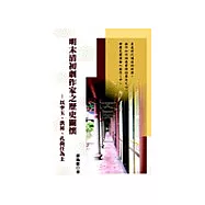 明末清初劇作家之歷史關懷：以李玉、洪昇、孔尚任為主