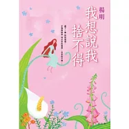 我想說我捨不得