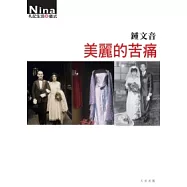 美麗的苦痛