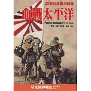 血戰太平洋(新版)