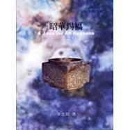 昭華錫福