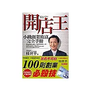 開店王：小錢創業致富完全手冊