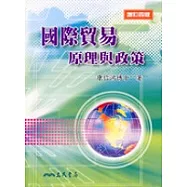 國際貿易原理與政策