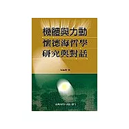 機體與力動：懷德海哲學研究與對話
