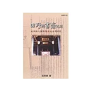 田野與書齋之間：史學與人類學匯流的臺灣研究