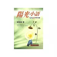 陽光小語：99個快樂的能量