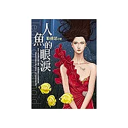 人魚的眼淚