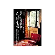 我在法國西南，有間小屋