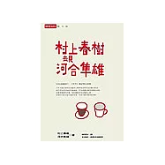 村上春樹去見河合隼雄