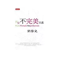 男女不完美主義