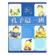 孔子這一班