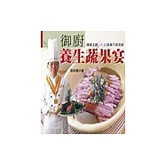 御廚養生蔬果宴