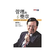 管理的樂章：明智心經 樂在聯電