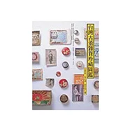 台灣古董雜貨珍藏圖鑑