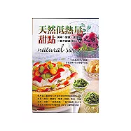 天然低熱量甜點