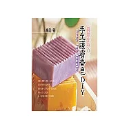 手工護膚香皂DIY
