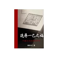 追尋一己之福：中國古代的信仰世界