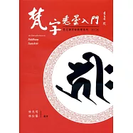 梵字悉曇入門(修訂二版)平 附咒語用藏文及蘭札體