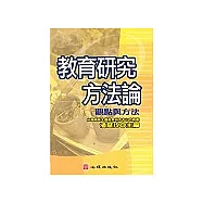 教育研究方法論：觀點與方法