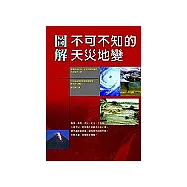 圖解不可不知的天災地變