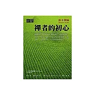 禪者的初心