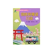 領隊與導遊日語