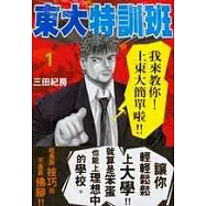 東大特訓班 1