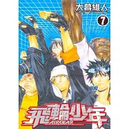 飛輪少年 7