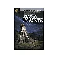 超文明的歷史奇蹟