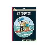 丁丁歷險記：紅海黑幕(平裝)