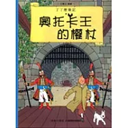 丁丁歷險記：奧托卡王的權杖(平裝)