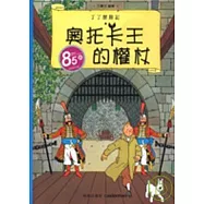 丁丁歷險記：奧托卡王的權杖(精裝)