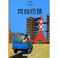 丁丁歷險記：奔向月球(平裝)