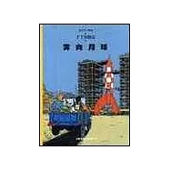 丁丁歷險記：奔向月球(精裝)
