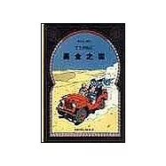 丁丁歷險記：黑金之國(精裝)