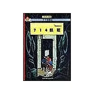 丁丁歷險記：714航班(平裝)
