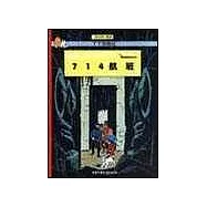 丁丁歷險記：714航班(精裝)