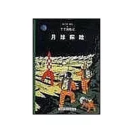 丁丁歷險記：月球探險(平裝)