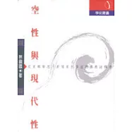 空性與現代性