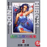 遠藤浩輝短篇集 2