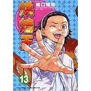 烘焙王 13