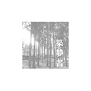 築夢者：漢寶德的建築