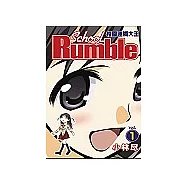 校園迷糊大王(1)