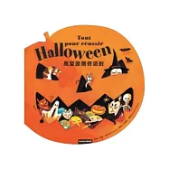 萬聖節驚奇派對