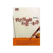 姓名學開館的第一本書