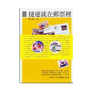 捷運就在郵票裡