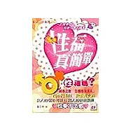 性福真簡單(附贈威而柔+保險套)